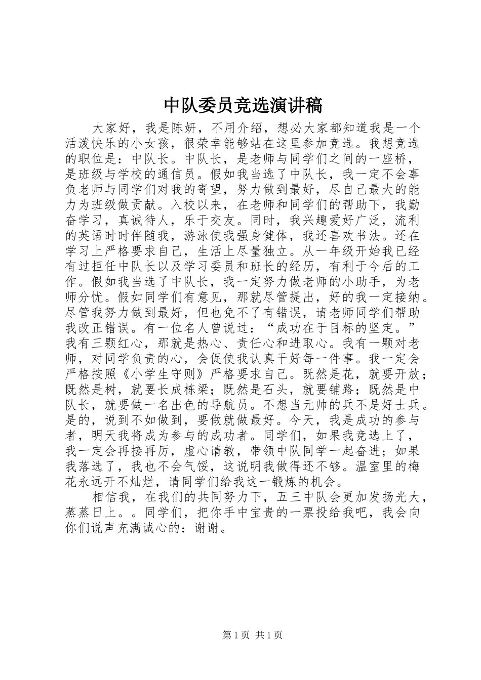 中队委员竞选演讲稿范文_第1页