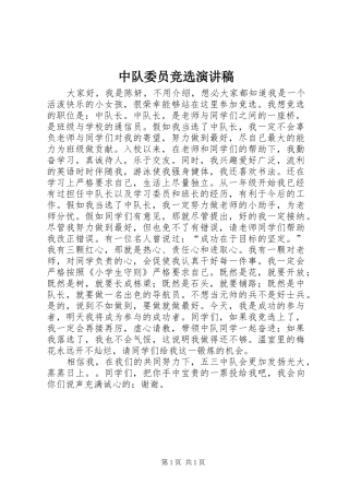 中队委员竞选演讲稿范文