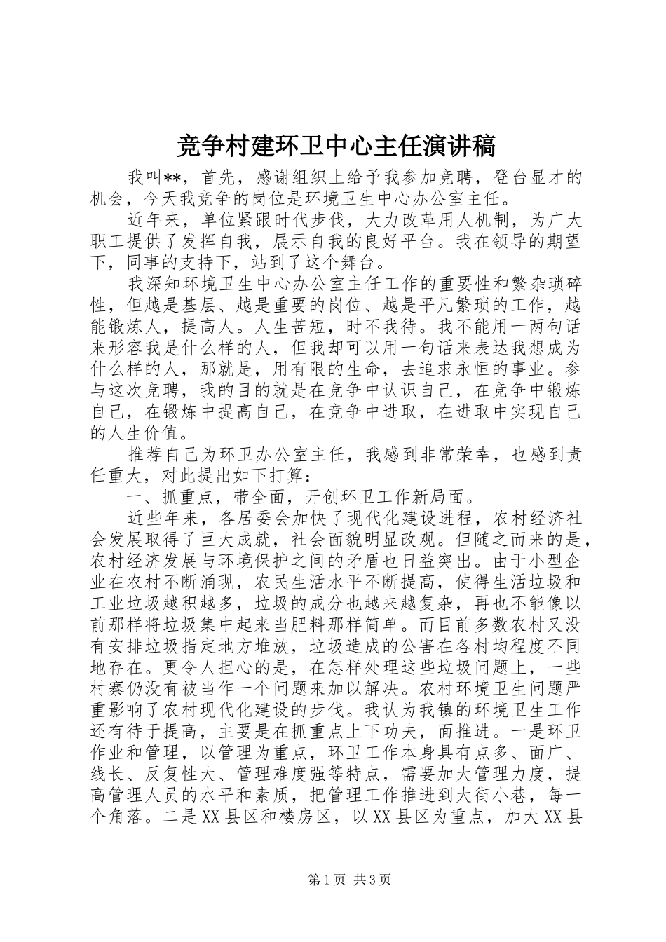 竞争村建环卫中心主任演讲稿范文_第1页