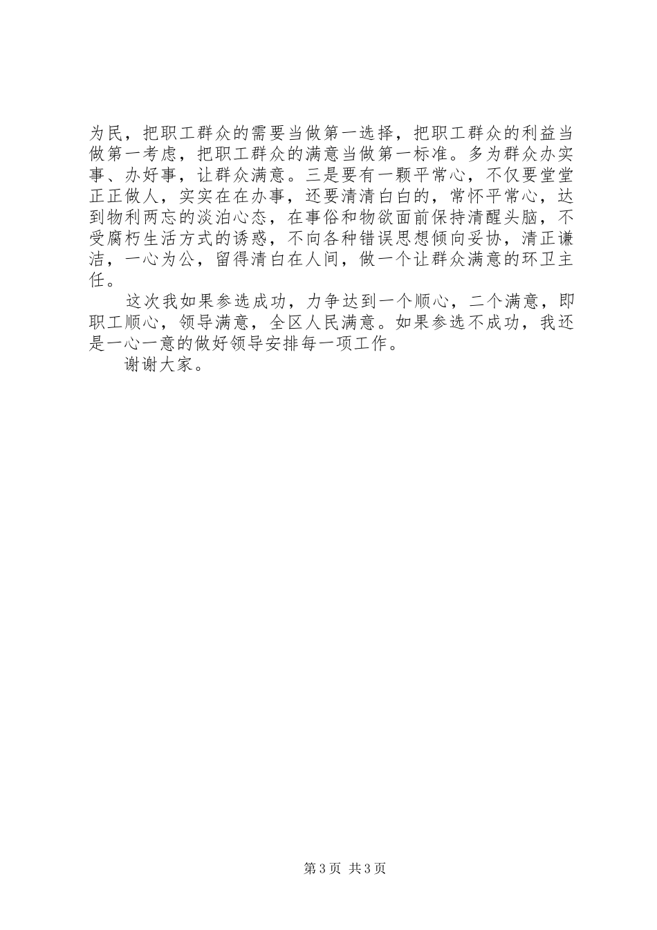 竞争村建环卫中心主任演讲稿范文_第3页