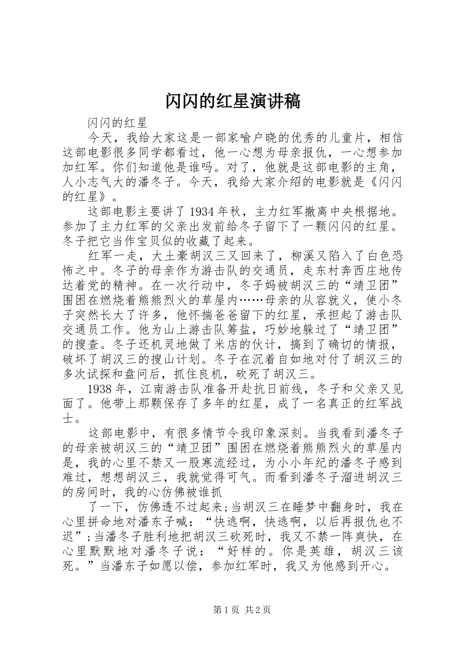 闪闪的红星演讲稿范文_第1页