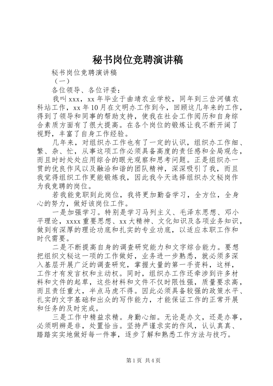 秘书岗位竞聘演讲_第1页