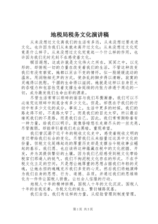 地税局税务文化演讲稿范文