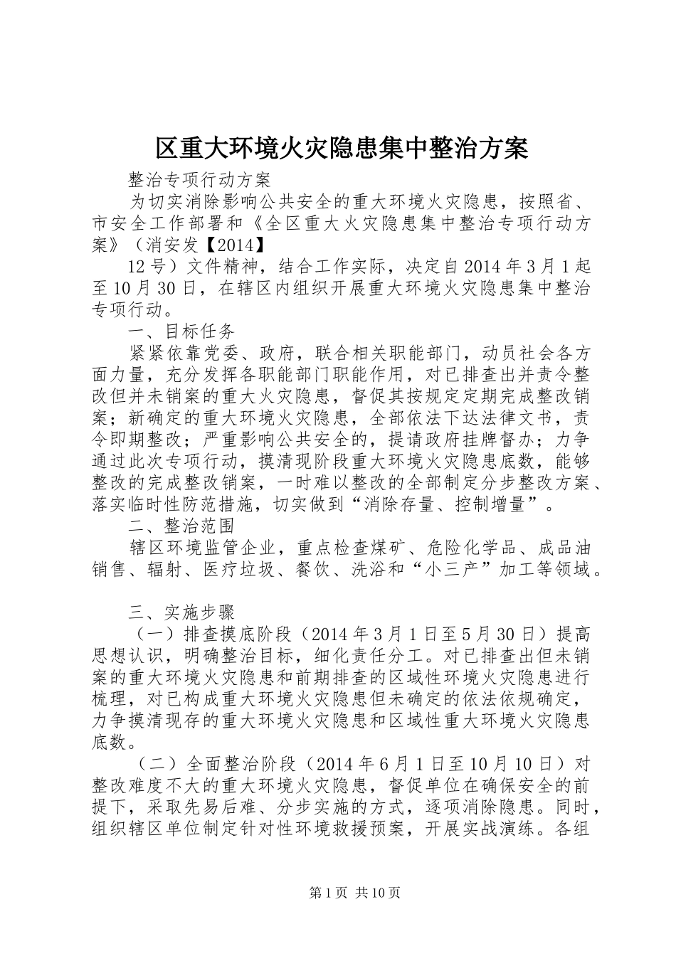 区重大环境火灾隐患集中整治方案_第1页