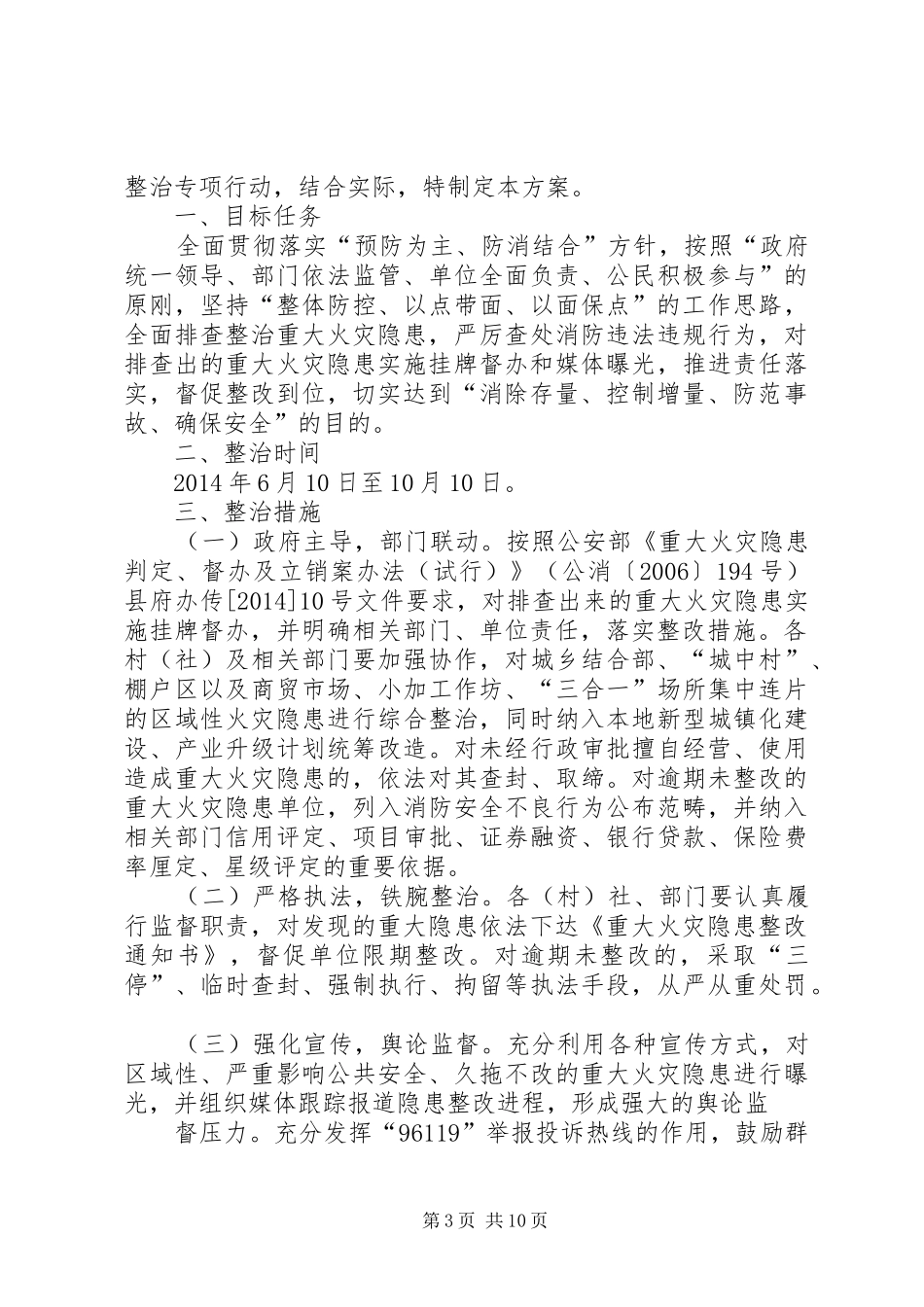 区重大环境火灾隐患集中整治方案_第3页