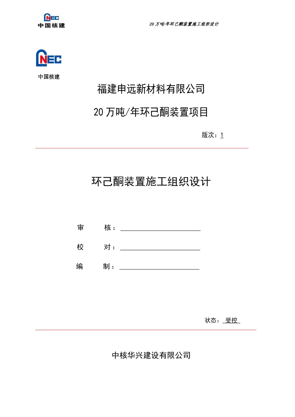 年产20万吨环己酮装置施工组织设计正式提交2版(批准)_第1页