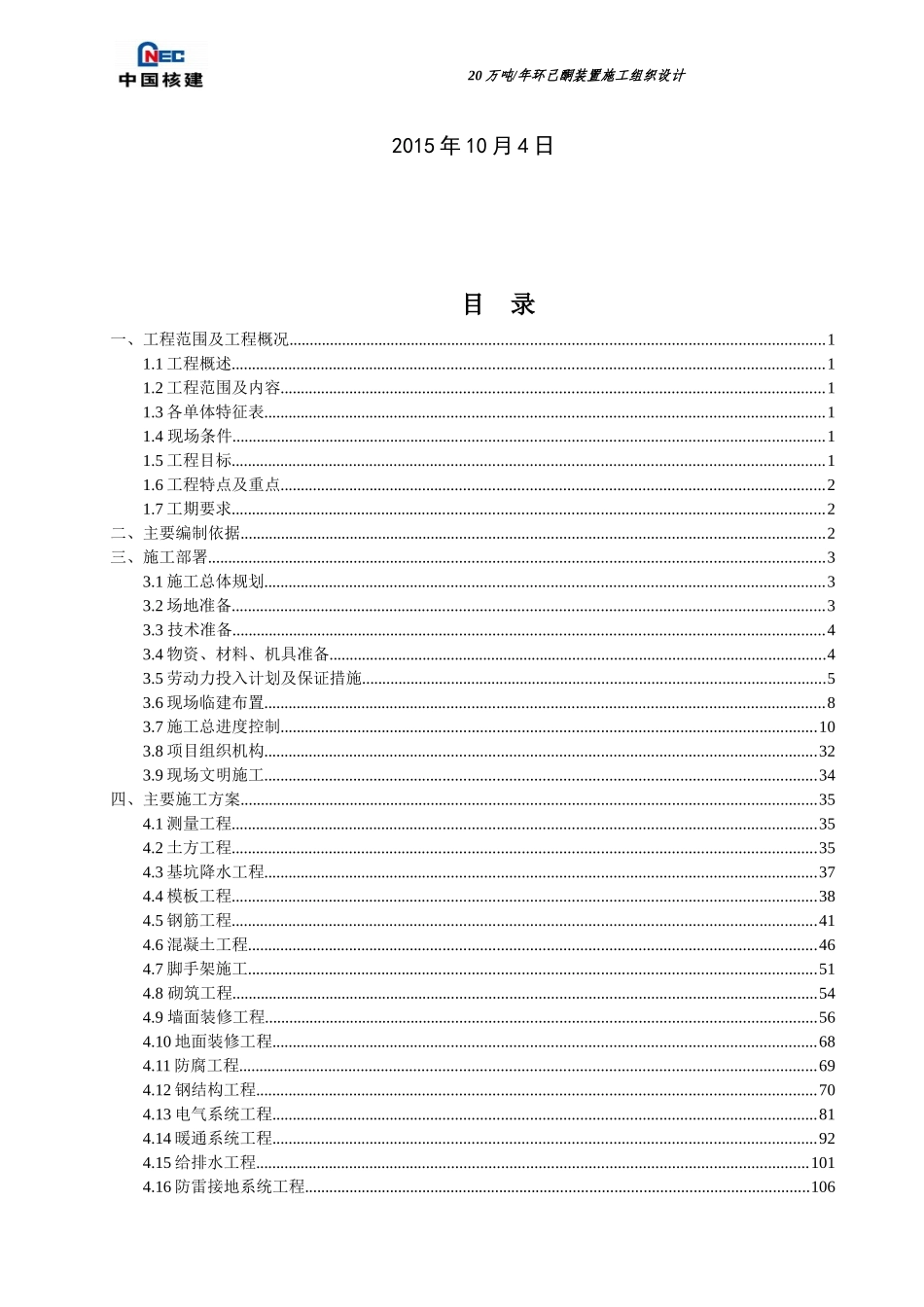 年产20万吨环己酮装置施工组织设计正式提交2版(批准)_第2页