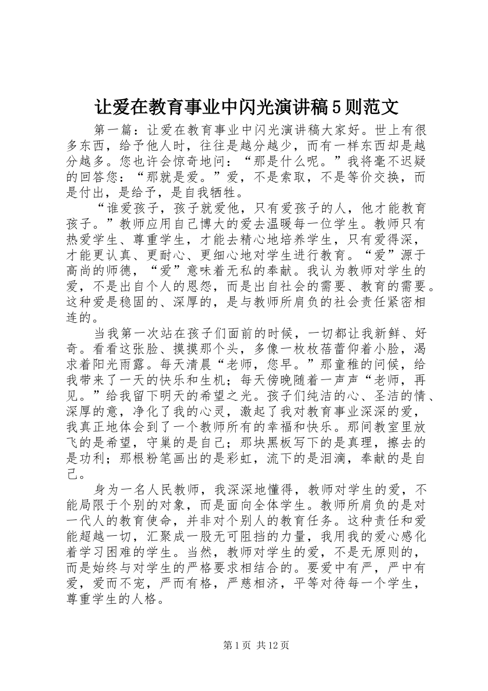 让爱在教育事业中闪光演讲稿5则范文_第1页