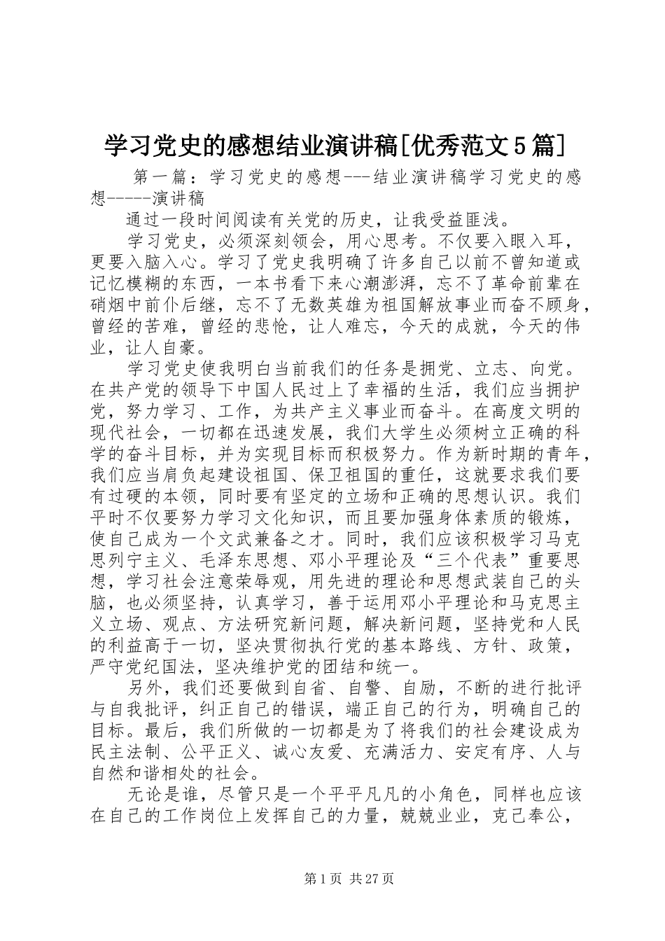 学习党史的感想结业演讲稿[优秀范文5篇]_第1页