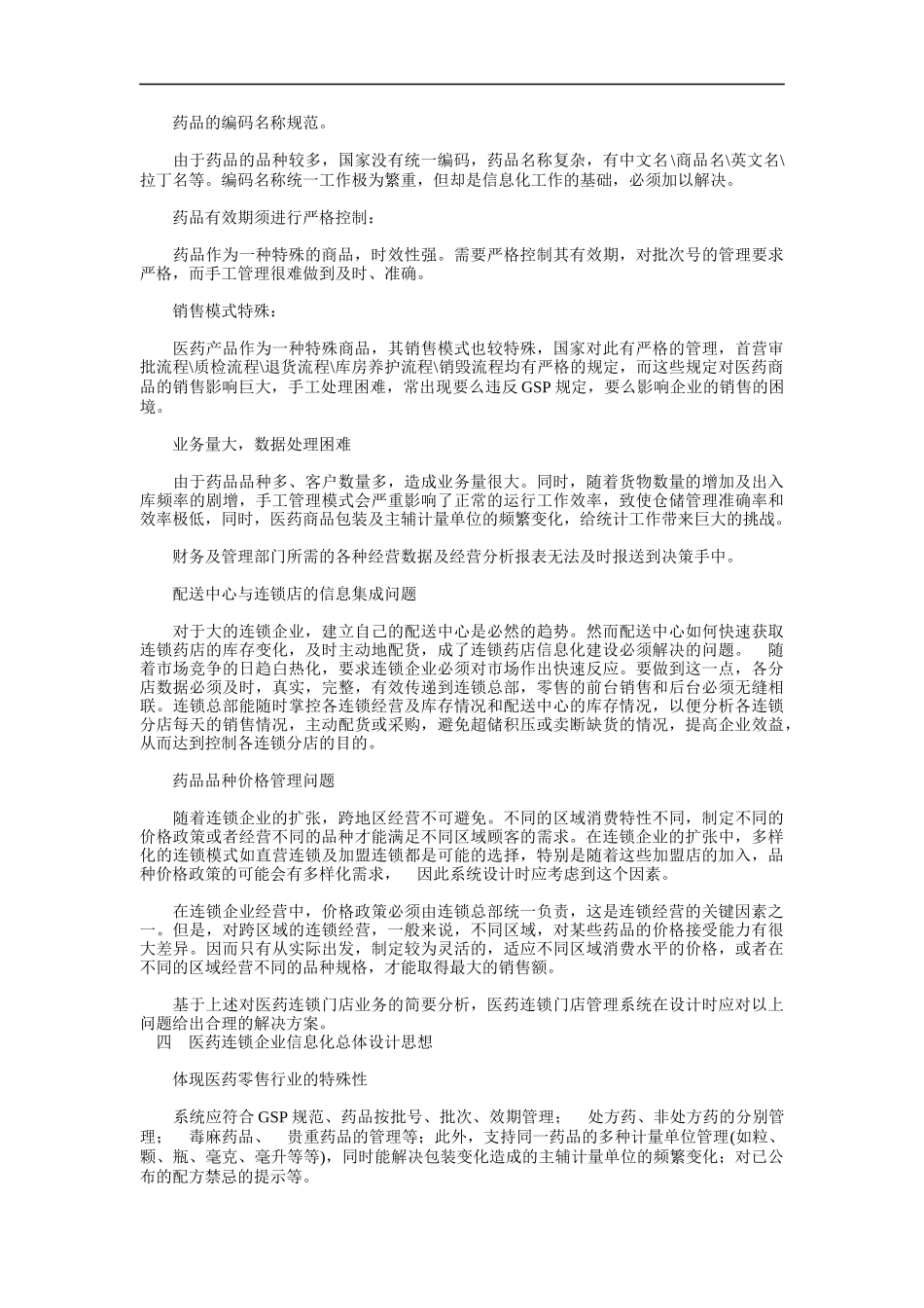 医药连锁企业信息化需求分析_第3页