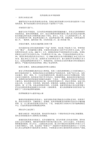 医药连锁企业信息化需求分析