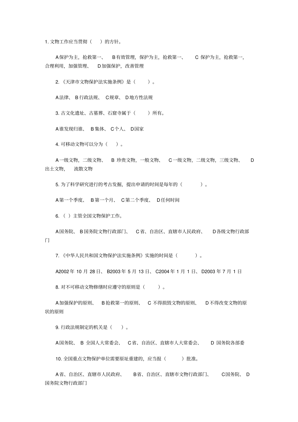 文物保护法知识题_第1页