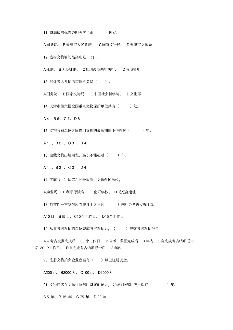 文物保护法知识题_第2页