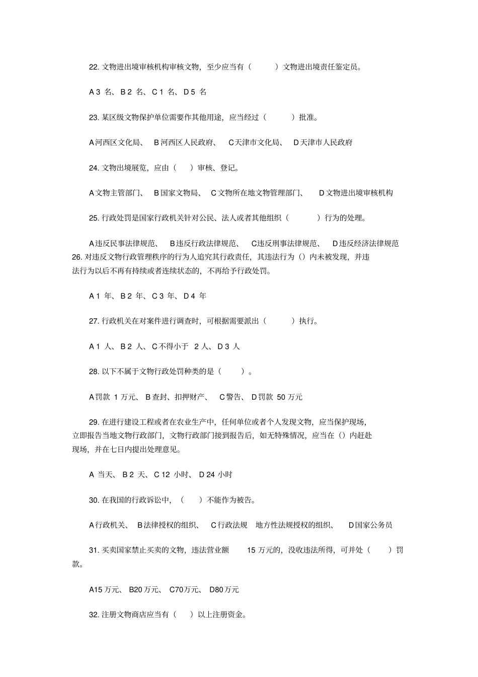文物保护法知识题_第3页