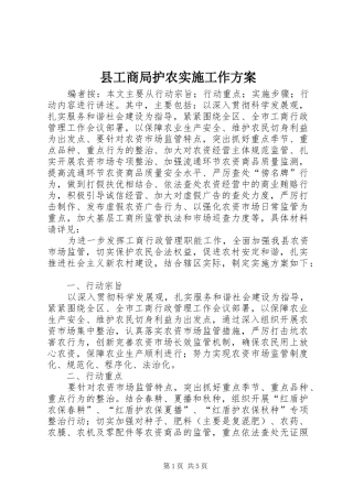县工商局护农实施工作方案