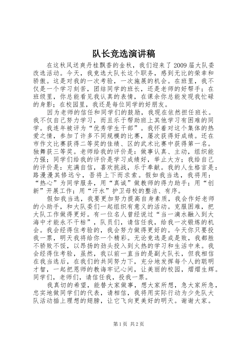 队长竞选演讲稿范文_第1页