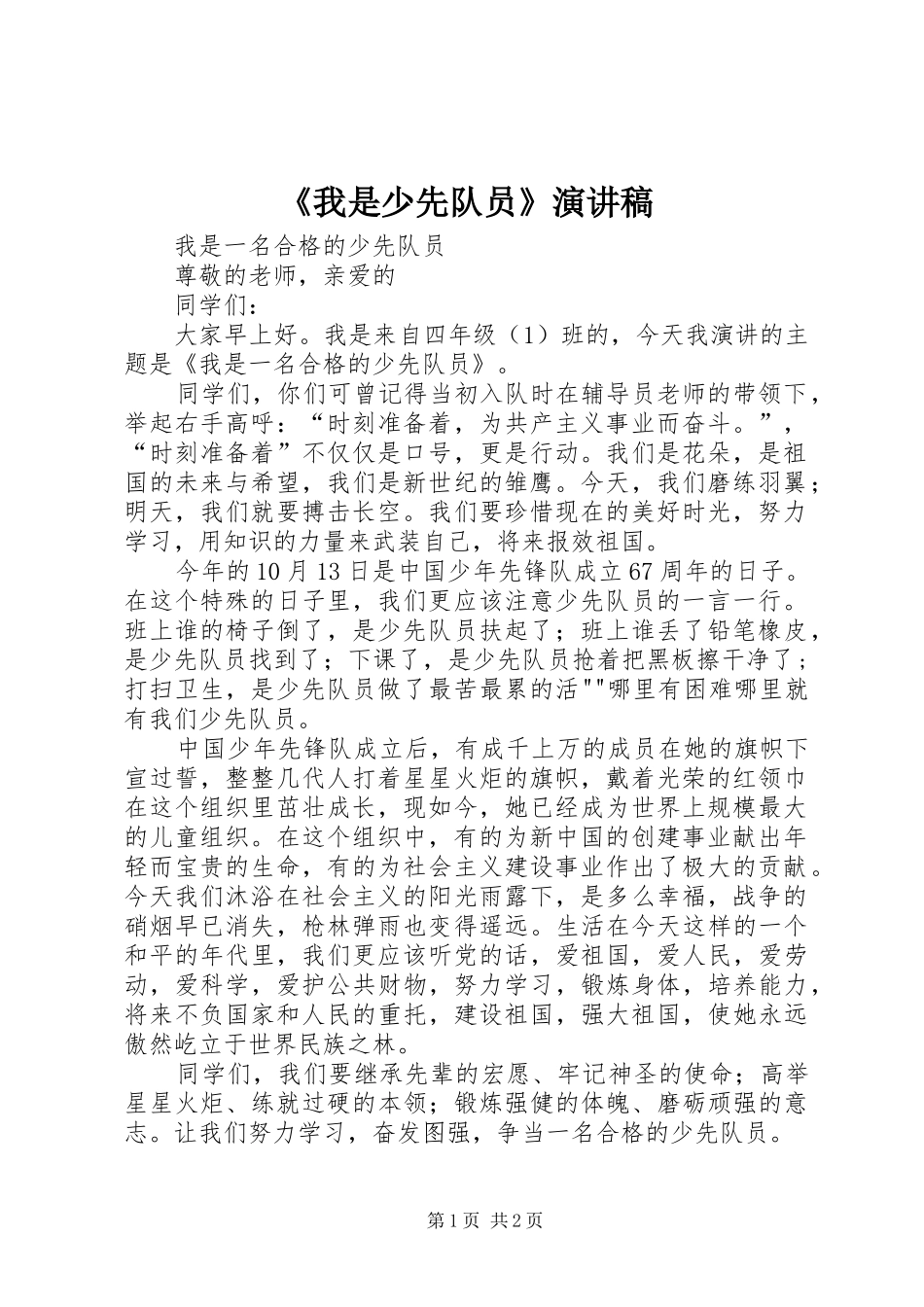 《我是少先队员》演讲稿范文_第1页