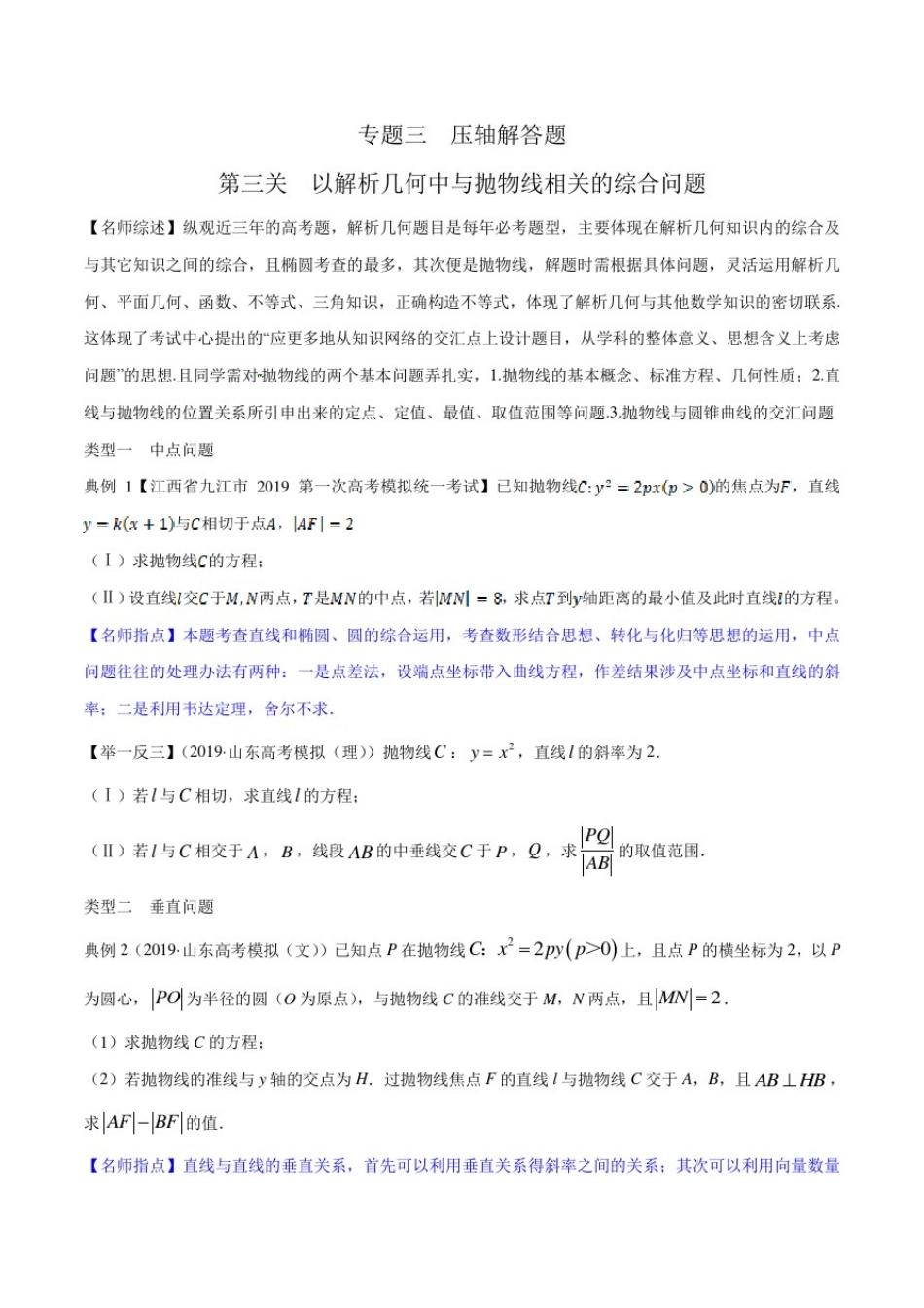 专题3.3以解析几何中与抛物线相关的综合问题为解答题——新高考数学专项练习题附解析_第1页