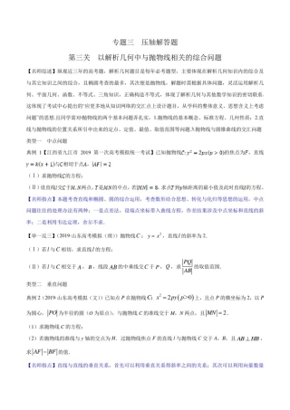 专题3.3以解析几何中与抛物线相关的综合问题为解答题——新高考数学专项练习题附解析