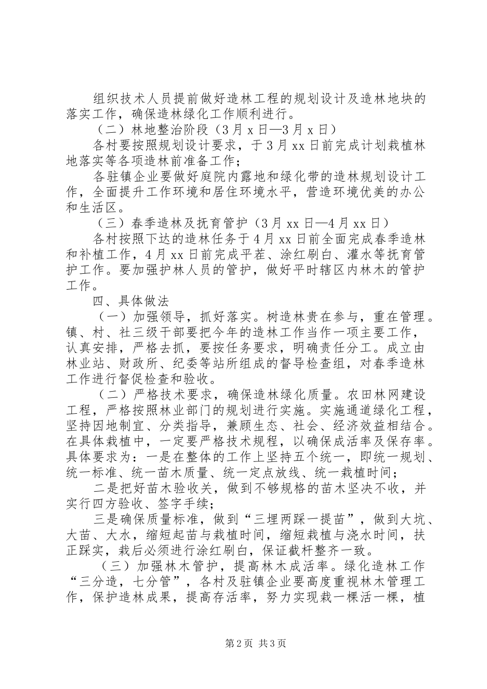 镇XX年春季植树造林实施方案_第2页