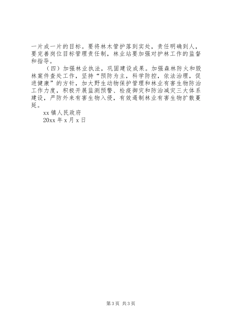 镇XX年春季植树造林实施方案_第3页