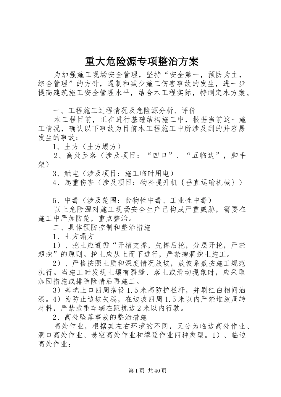 重大危险源专项整治方案_第1页