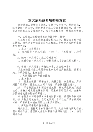 重大危险源专项整治方案