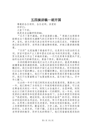 五四演讲稿范文—胡开国