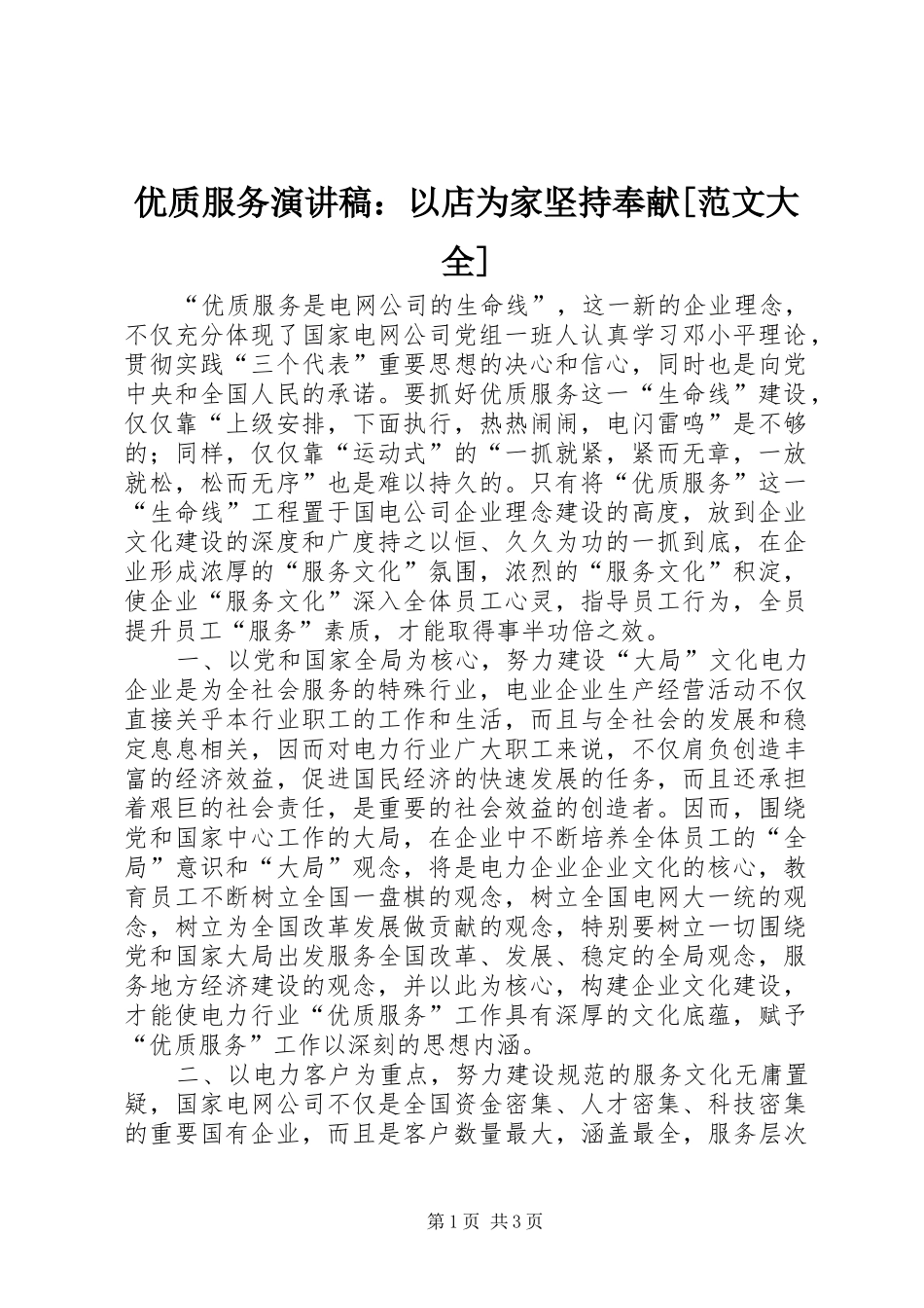 优质服务演讲稿：以店为家坚持奉献[范文大全]_第1页