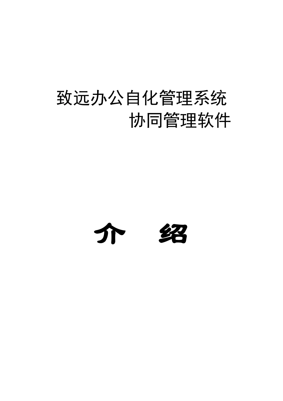 办公自动化管理系统_第1页