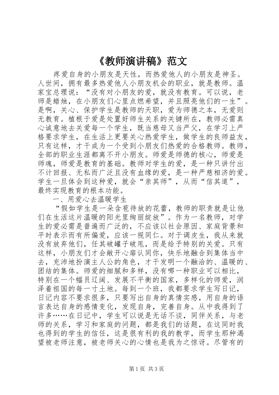 《教师演讲稿》范文_第1页