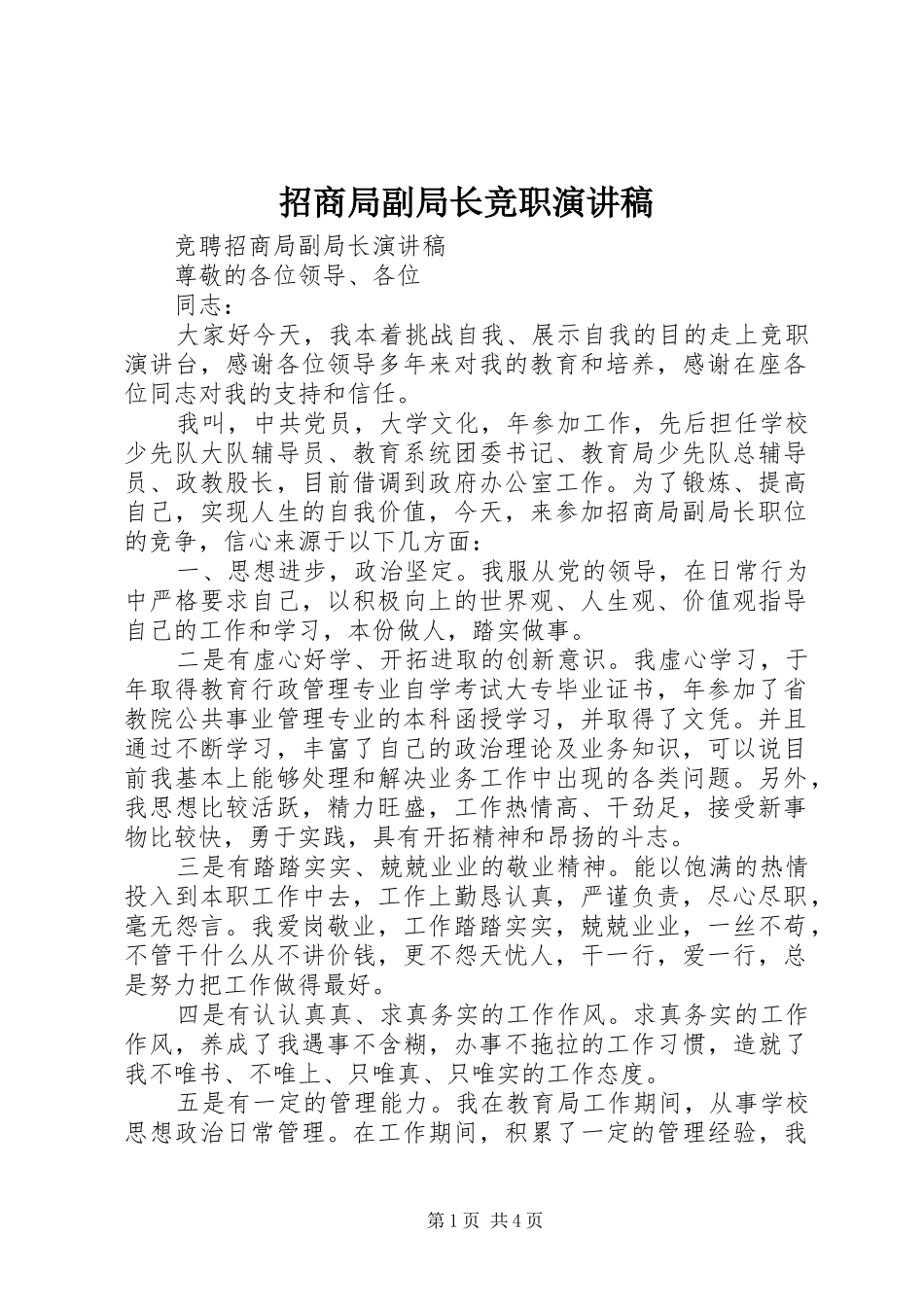 招商局副局长竞职演讲稿范文_第1页