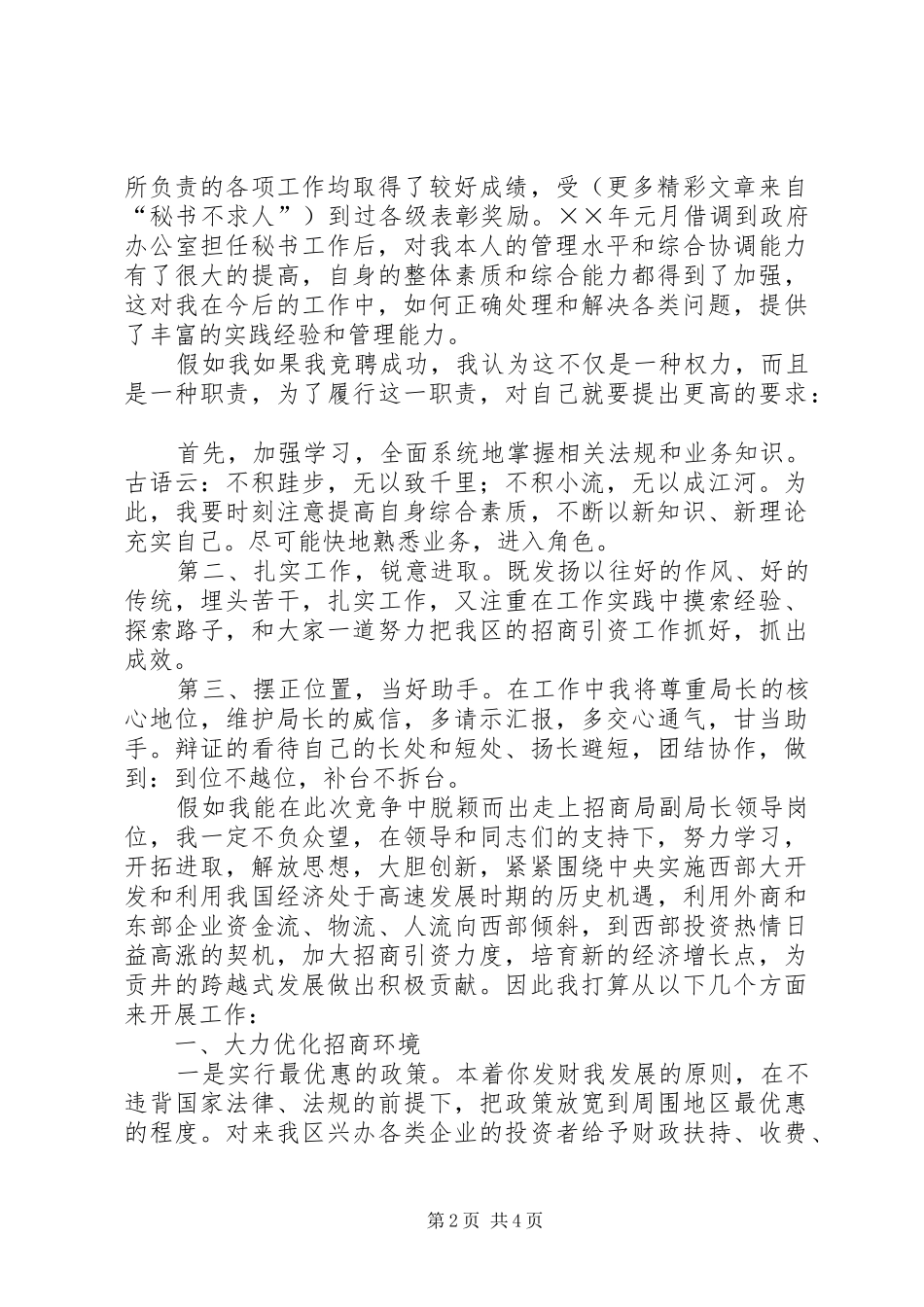 招商局副局长竞职演讲稿范文_第2页