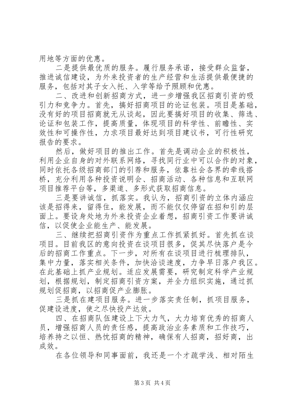 招商局副局长竞职演讲稿范文_第3页