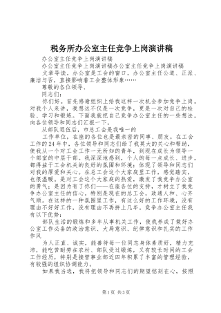 税务所办公室主任竞争上岗演讲稿范文