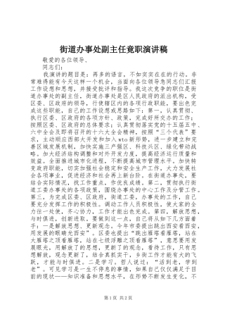 街道办事处副主任竟职演讲稿范文