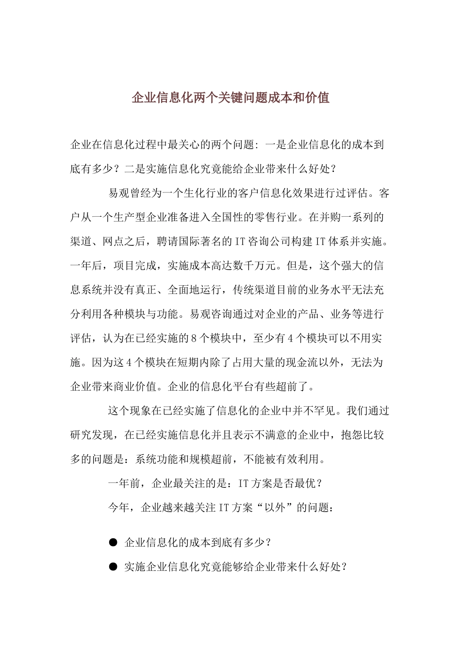 企业信息化两个关键问题成本和价值(1)_第1页