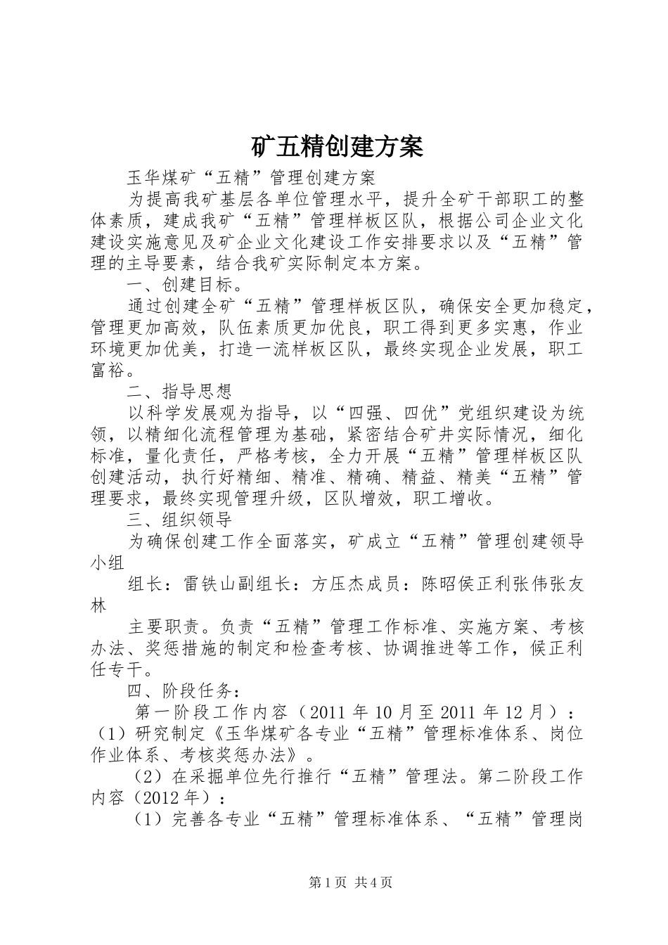 矿五精创建方案_第1页