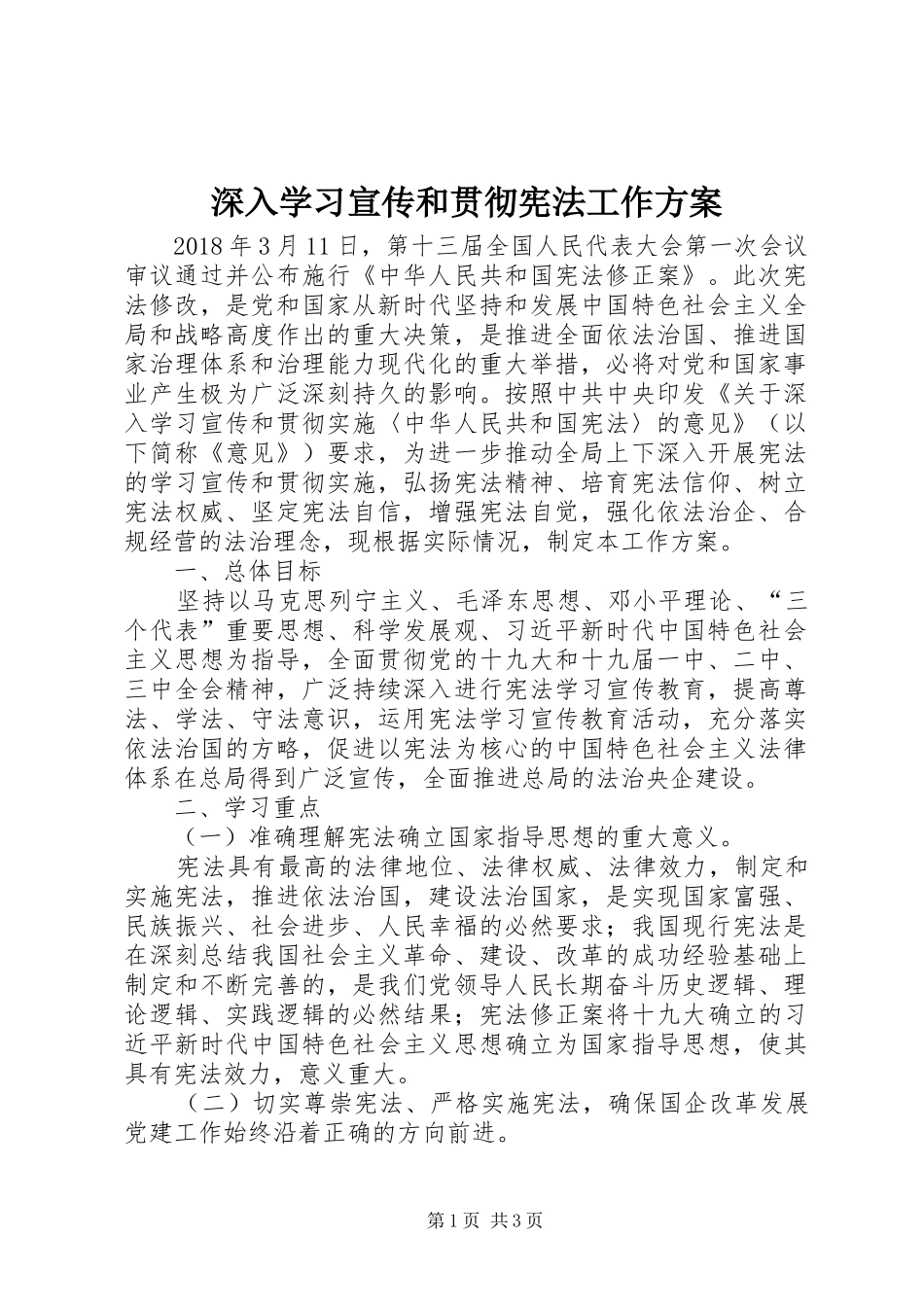 深入学习宣传和贯彻宪法工作方案_第1页