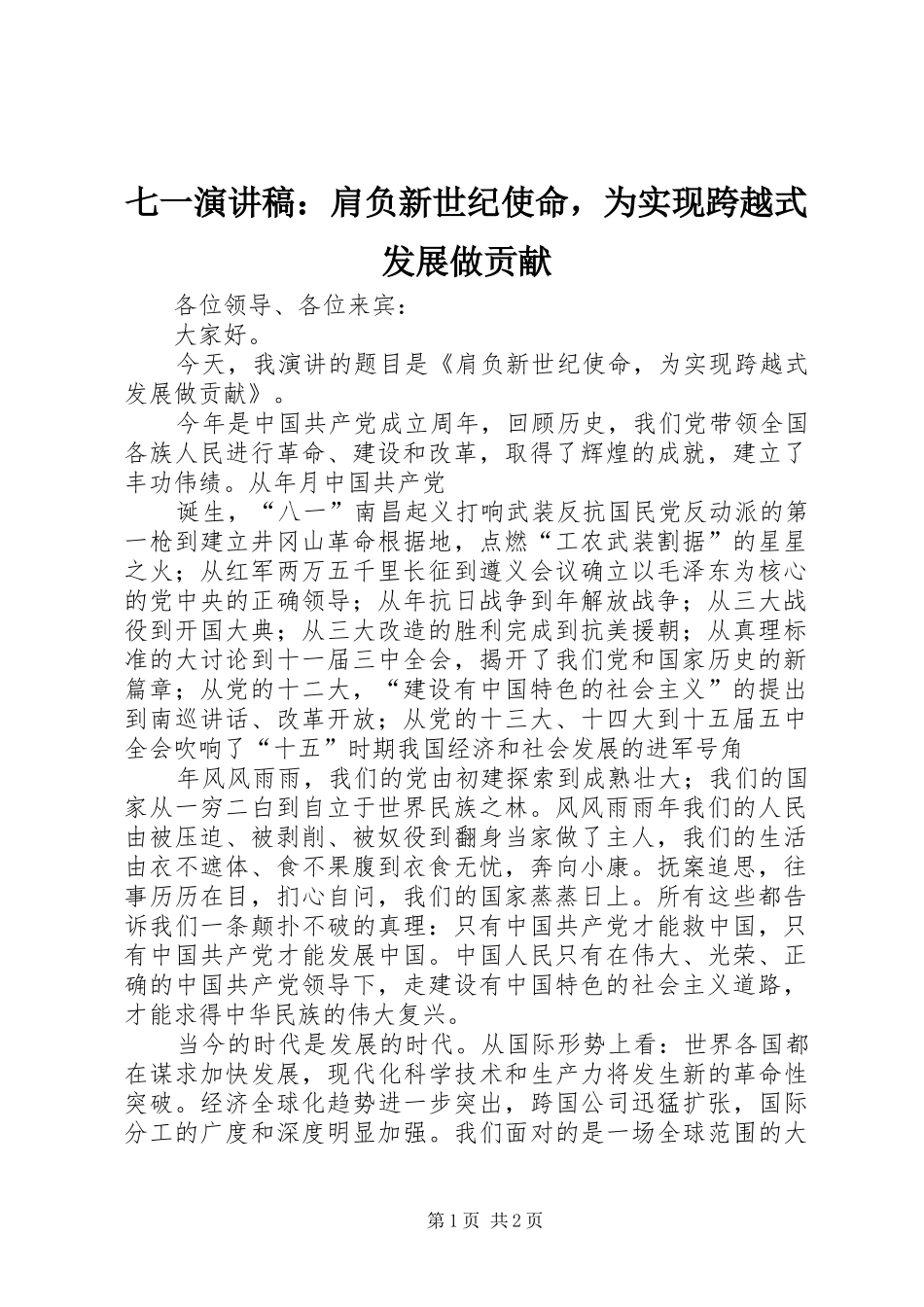 七一演讲稿范文：肩负新世纪使命，为实现跨越式发展做贡献_第1页