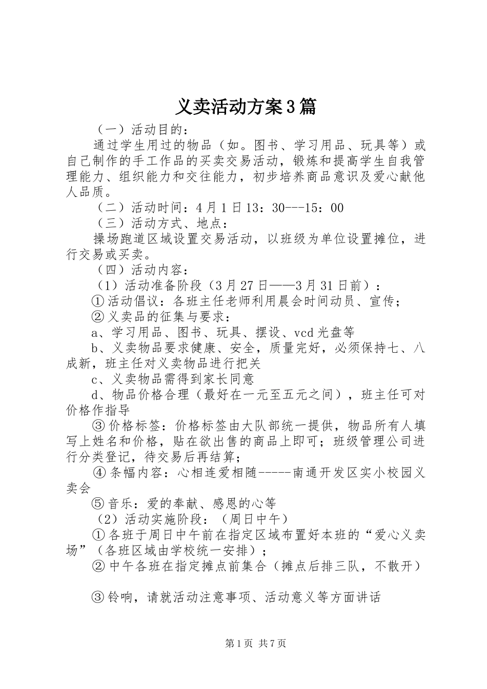 义卖活动方案3篇_第1页