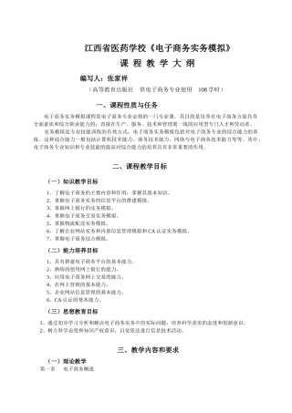 《电子商务实务模拟》课程教学大纲