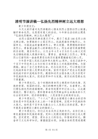 清明节演讲稿范文—弘扬先烈精神树立远大理想
