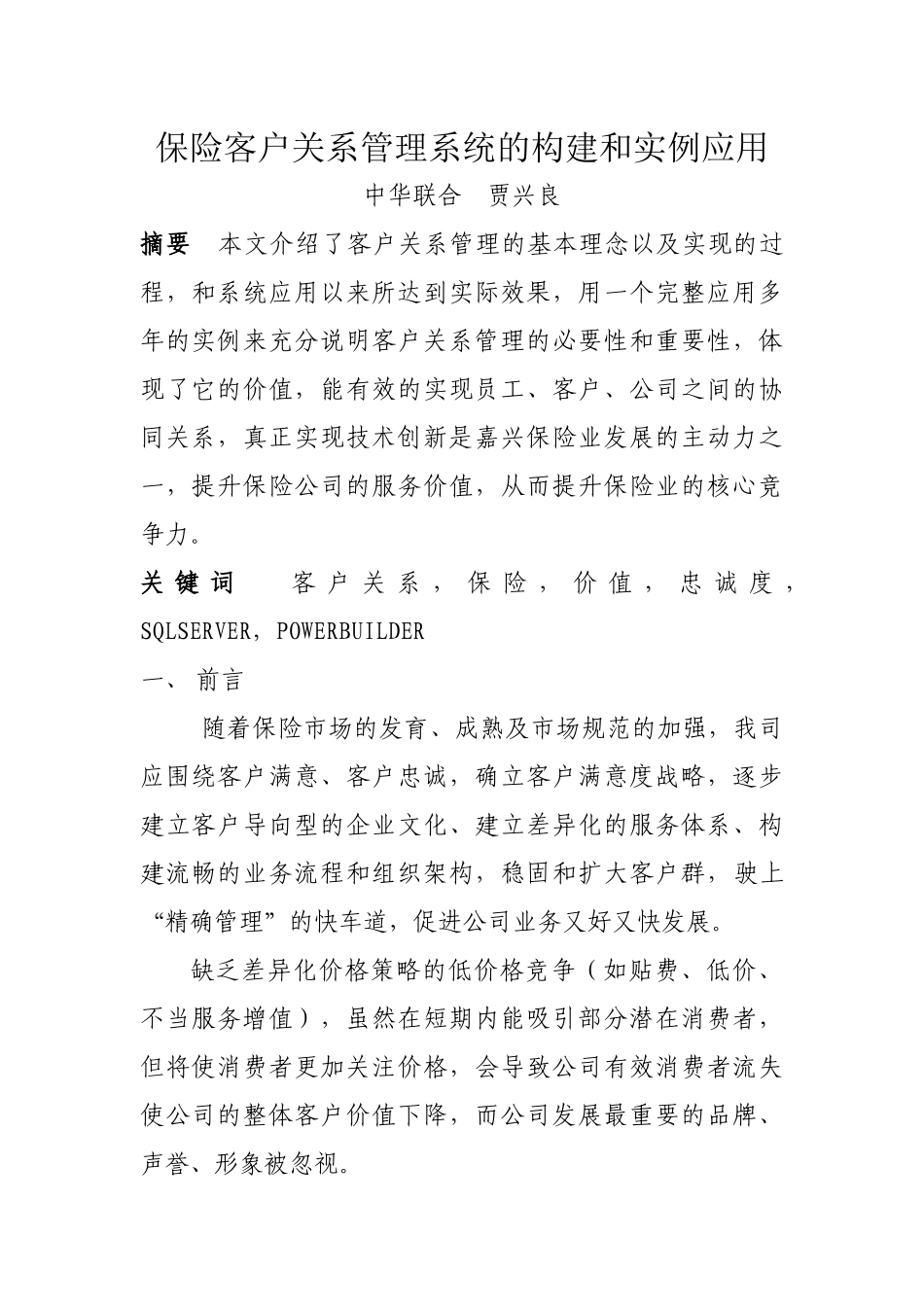 保险客户关系管理系统的构建和实例应用_第2页