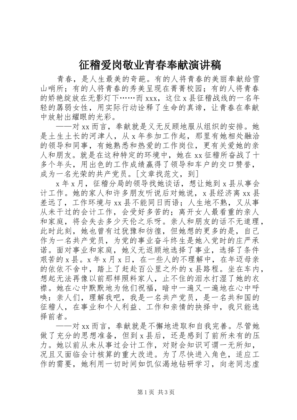 征稽爱岗敬业青春奉献演讲稿范文_第1页