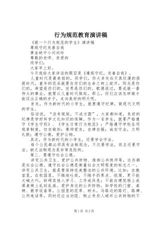 行为规范教育演讲范文
