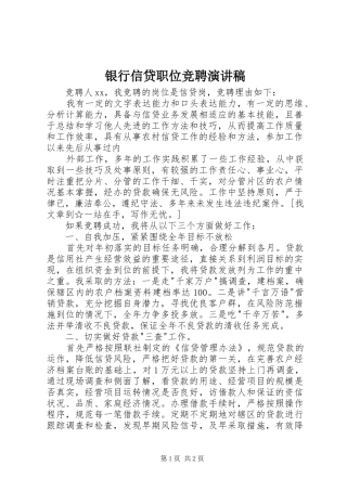 银行信贷职位竞聘演讲稿范文