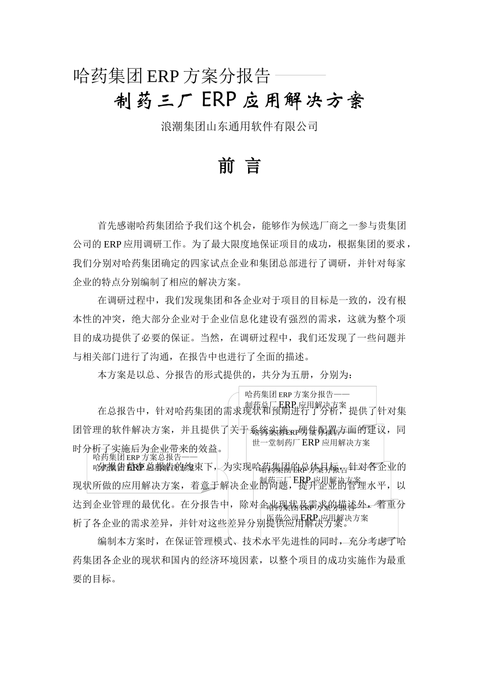 哈药方案：制药三厂ERP应用解决方案（推荐DOC84）_第1页