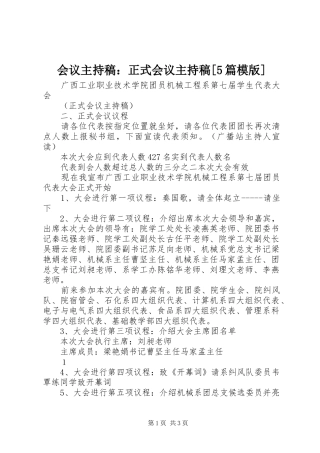 会议主持词：正式会议主持词[5篇模版]