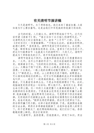 有关清明节演讲稿范文